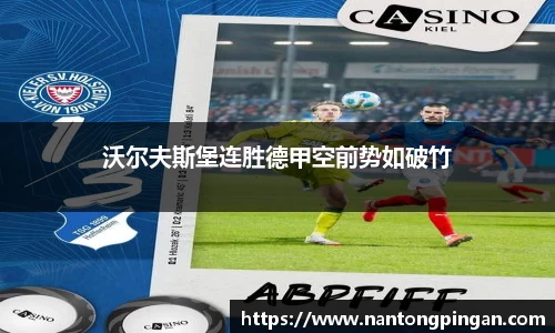 沃尔夫斯堡连胜德甲空前势如破竹