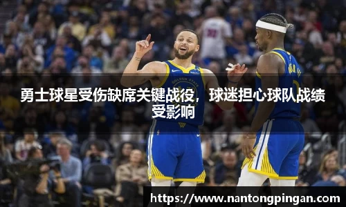 勇士球星受伤缺席关键战役，球迷担心球队战绩受影响