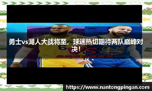勇士vs湖人大战将至，球迷热切期待两队巅峰对决！
