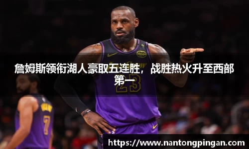 詹姆斯领衔湖人豪取五连胜，战胜热火升至西部第一