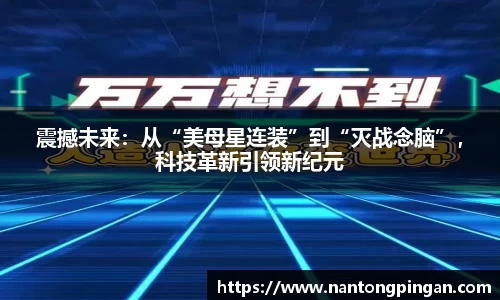 震撼未来：从“美母星连装”到“灭战念脑”，科技革新引领新纪元