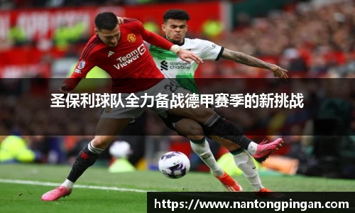 圣保利球队全力备战德甲赛季的新挑战