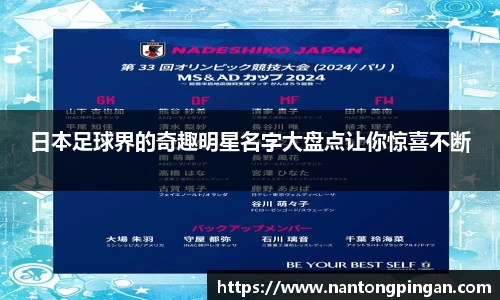 日本足球界的奇趣明星名字大盘点让你惊喜不断