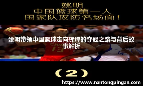 姚明带领中国篮球走向辉煌的夺冠之路与背后故事解析
