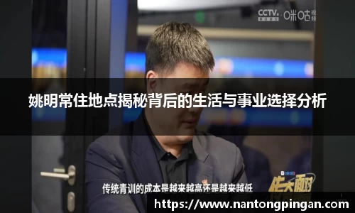 姚明常住地点揭秘背后的生活与事业选择分析