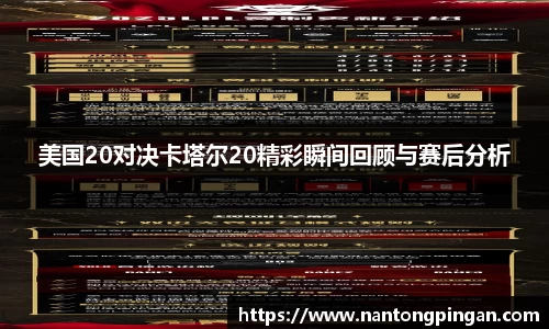 美国20对决卡塔尔20精彩瞬间回顾与赛后分析