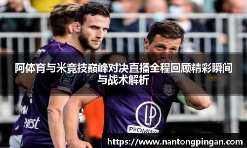 阿体育与米竞技巅峰对决直播全程回顾精彩瞬间与战术解析