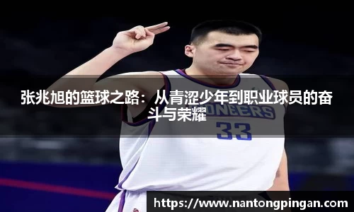 张兆旭的篮球之路：从青涩少年到职业球员的奋斗与荣耀