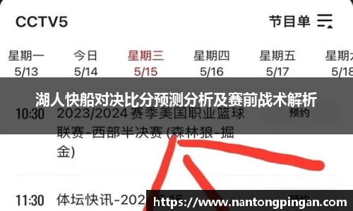 湖人快船对决比分预测分析及赛前战术解析