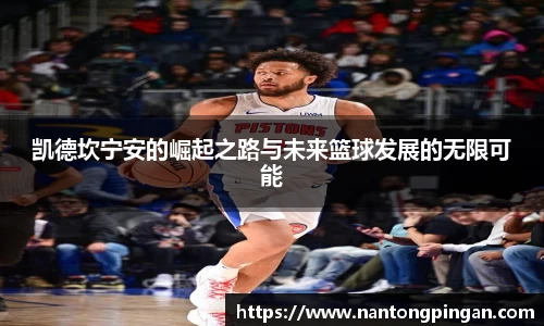 凯德坎宁安的崛起之路与未来篮球发展的无限可能