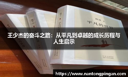 王少杰的奋斗之路：从平凡到卓越的成长历程与人生启示