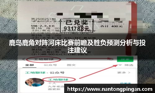 鹿岛鹿角对阵河床比赛前瞻及胜负预测分析与投注建议