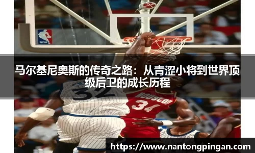 马尔基尼奥斯的传奇之路：从青涩小将到世界顶级后卫的成长历程
