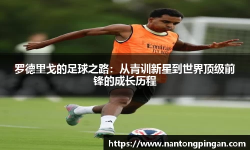 罗德里戈的足球之路：从青训新星到世界顶级前锋的成长历程