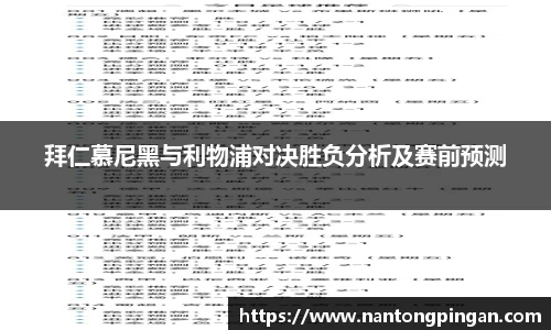 拜仁慕尼黑与利物浦对决胜负分析及赛前预测