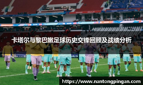 卡塔尔与黎巴嫩足球历史交锋回顾及战绩分析