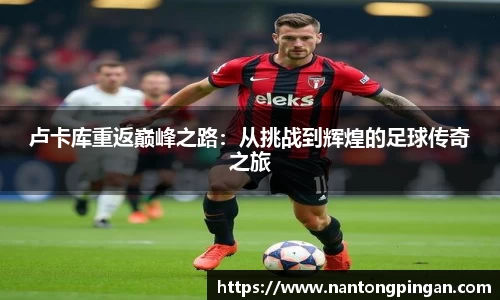 卢卡库重返巅峰之路：从挑战到辉煌的足球传奇之旅