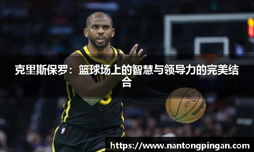 克里斯保罗：篮球场上的智慧与领导力的完美结合