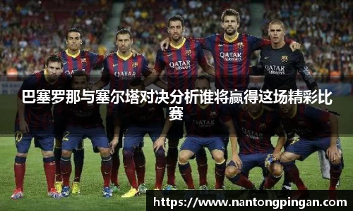 巴塞罗那与塞尔塔对决分析谁将赢得这场精彩比赛