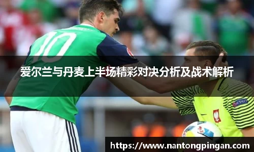 爱尔兰与丹麦上半场精彩对决分析及战术解析