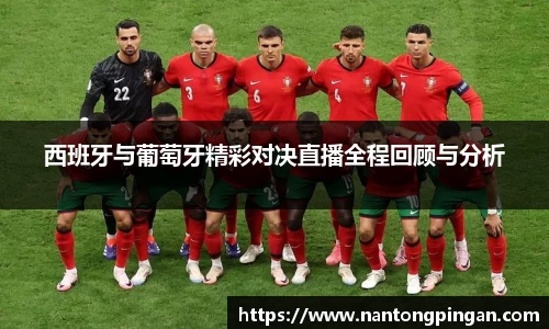 西班牙与葡萄牙精彩对决直播全程回顾与分析