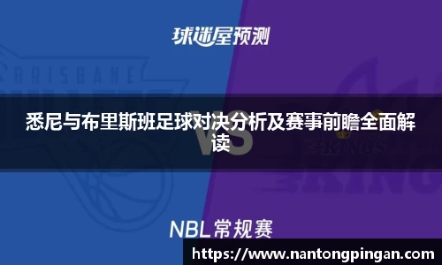 悉尼与布里斯班足球对决分析及赛事前瞻全面解读