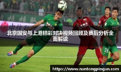 北京国安与上港精彩对决视频回顾及赛后分析全面解读