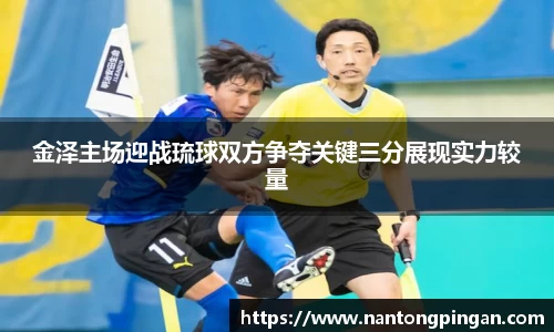 金泽主场迎战琉球双方争夺关键三分展现实力较量