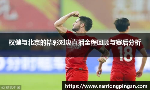 权健与北京的精彩对决直播全程回顾与赛后分析
