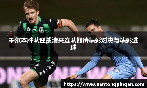 墨尔本胜队迎战清来连队期待精彩对决与精彩进球