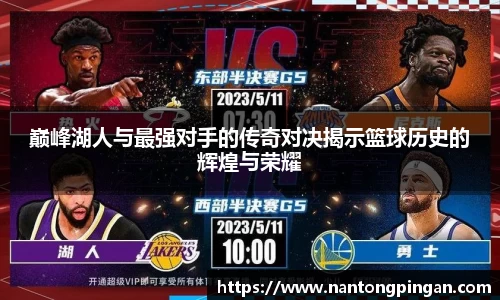 巅峰湖人与最强对手的传奇对决揭示篮球历史的辉煌与荣耀