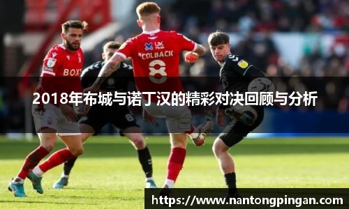 2018年布城与诺丁汉的精彩对决回顾与分析