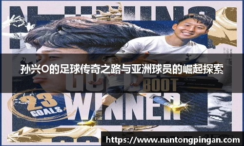 孙兴O的足球传奇之路与亚洲球员的崛起探索