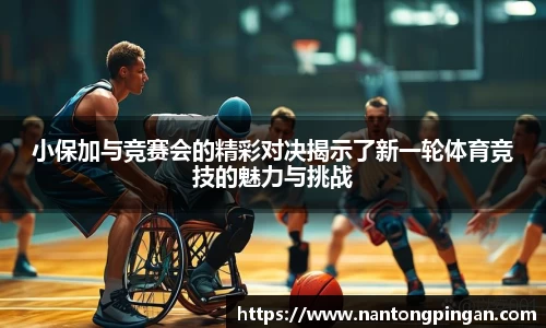 小保加与竞赛会的精彩对决揭示了新一轮体育竞技的魅力与挑战